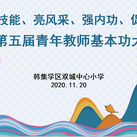 韩集学区第五届青年教师“展技能、亮风采、强内功、促成长”基本功大赛