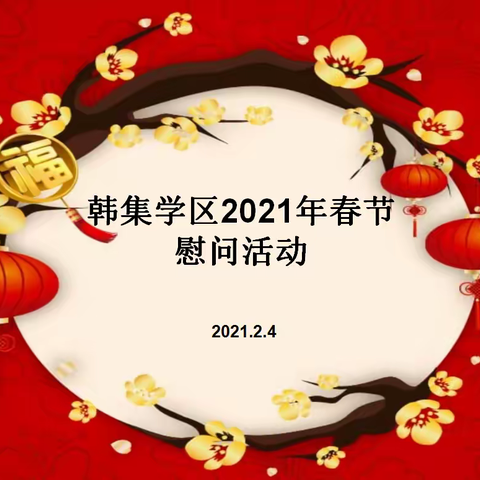 韩集学区2021年春节慰问活动