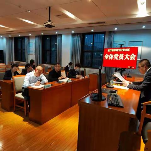 裕华道支行党支部召开全体党员大会