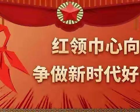 【真性文慧 共赢未来】“争做新时代好队员”少先队建队日活动