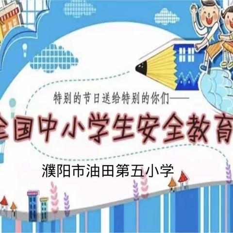 濮阳市油田五小一二班——线上“安全教育周”活动