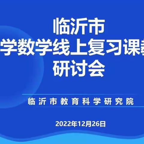 总结复习经验，提升教学质量——费县杏园学校参加临沂市小学数学线上复习课教学研讨会纪实