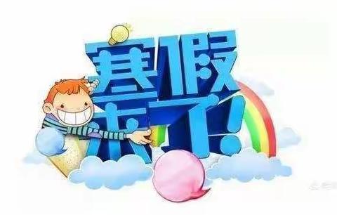 中科名程幼儿园2020——2021学年度第一学期寒假致家长一封信