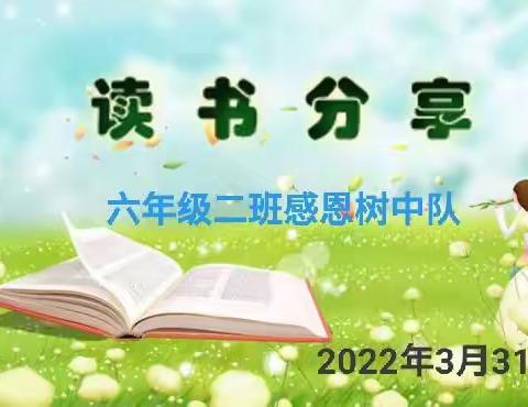 精彩读书会，书香润心田一一一长城路小学六年级2班阅读推荐活动