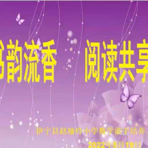 “书韵流香 阅读共享 ”伊宁县赵瑜玲小学数学能手工作培养室读书交流活动