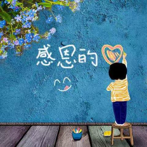 感恩有你