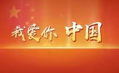 黄河幼儿园Day5主题《祝福专场》