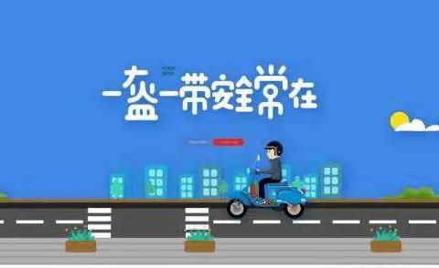 惠州市惠阳区秋长名雅幼儿园2024年春季——“一盔一带”倡议书