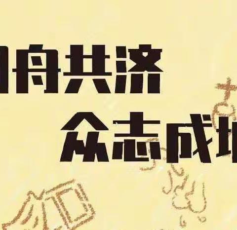 【家的温暖和奋进】 嫩江农场学校在行动（十五）