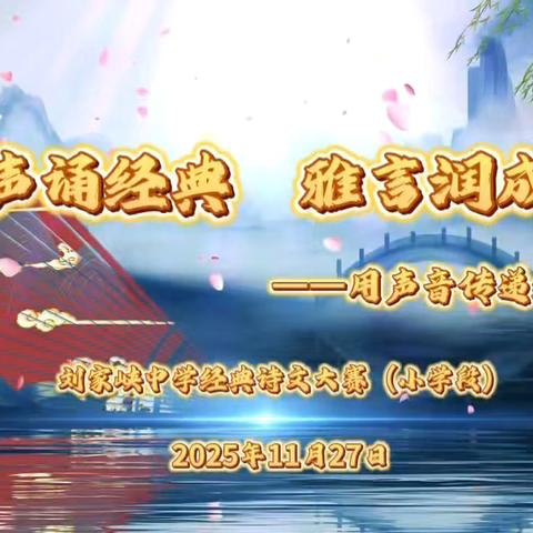 和声诵经典，雅言润成长——暨刘家峡中学小学部经典诗文朗诵比赛