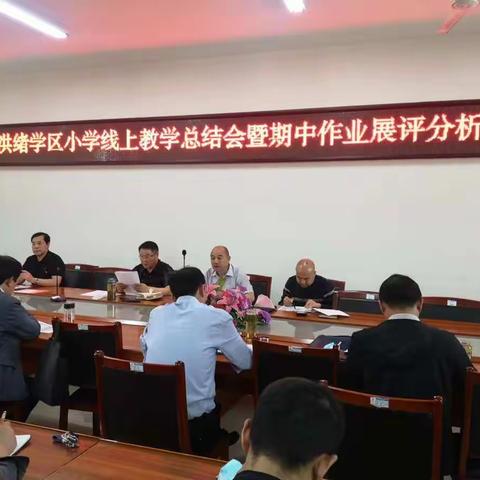 拾遗补缺踔厉奋发  不负韶华逐梦前行——洪绪学区召开小学线上教学总结会暨期中作业展评分析会