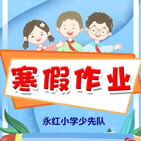 学而乐之，行而获之——永红小学少先队寒假实践作业