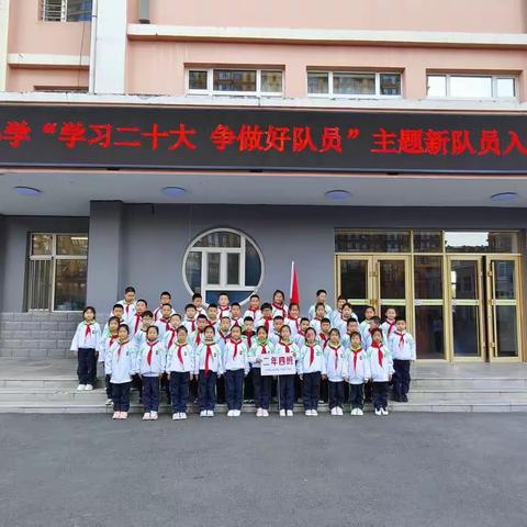 永红小学举行“学习二十大 争做好队员” 建队日主题活动暨新队员入队仪式