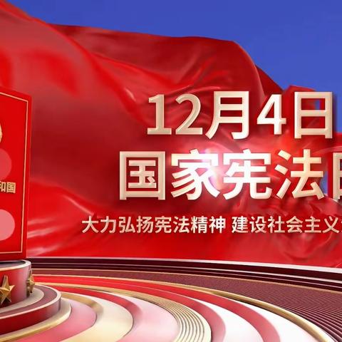 [深化能力作风建设]宪法宣传周 普法正当时——永红小学宪法宣传周系列活动