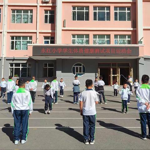 【深化能力作风建设】永红小学举行秋季学生体质健康测试项目运动会