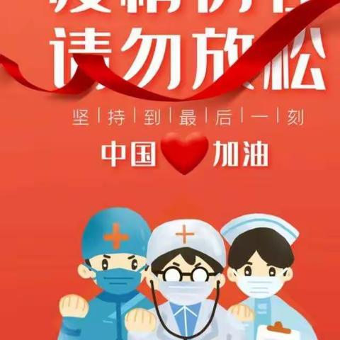 【防控疫情】科学防控  同心战“疫” 蠡县万安镇西联小学线上主题班会