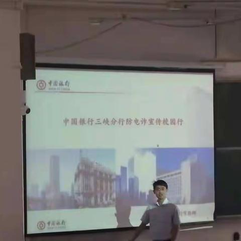 中国银行三峡分行金融知识进校园