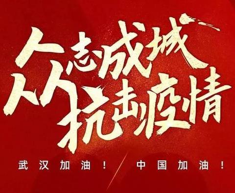 抗击疫情，使命有我——2019级四班佳作欣赏