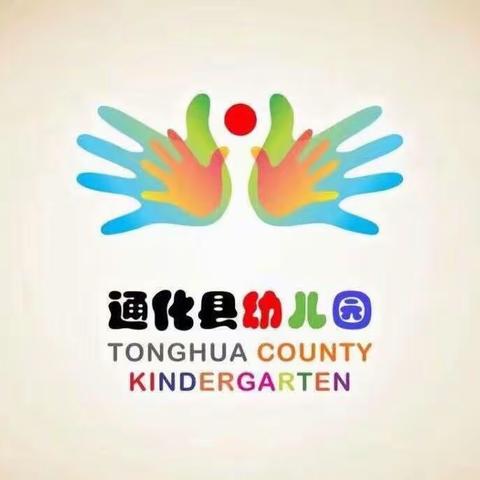 通化县幼儿园温馨提示：国庆假期须注意传染病预防