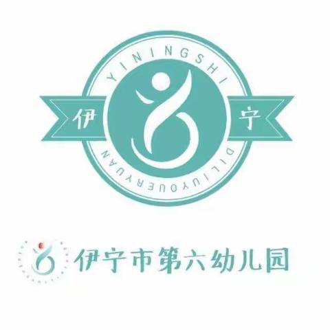 “童心”协力，爱不延期——伊宁市第六幼儿园大班组线上亲子乐园第七期