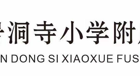 利川市东城街道办事处岩洞寺小学附属幼儿园二园区新生报名简章