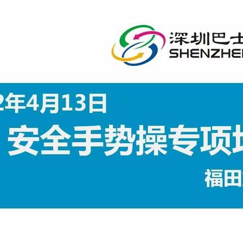 福田站车队开展预防公交车辆冲红灯“安全手势操”动员大会