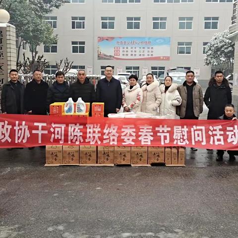 政协干河陈联络委开展新春慰问活动