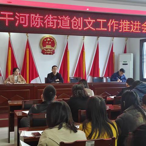 干河陈街道召开创文工作推进会
