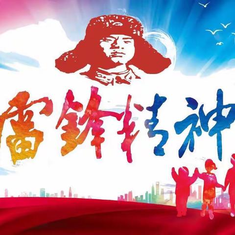 学习雷锋好榜样，争做新时代好少年