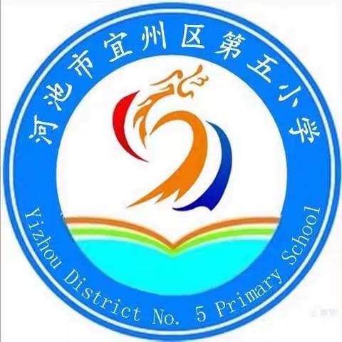 河池市宜州区第五小学2021年寒假致家长的一封信