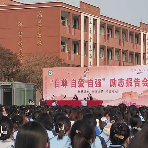 《点燃激情  完美超越》——山东省鄄城县第二中学女生同学“自尊、自爱、自强”励志报告会