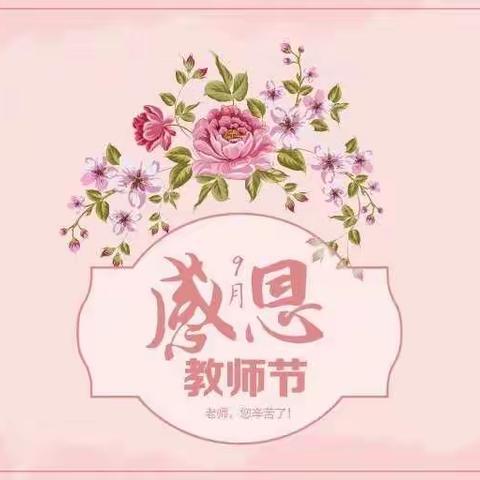 听我说谢谢你，亲爱的老师--大二班第2周教师节活动