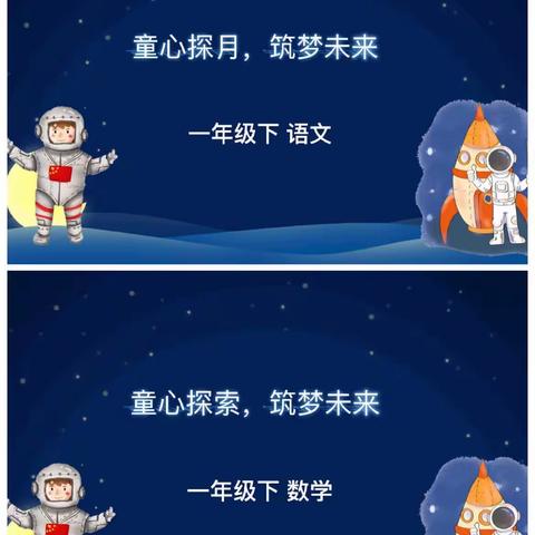 “童心探索，筑梦未来”﻿文化路小学一年级乐考