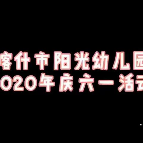 喀什市阳光幼儿园2020年庆六一活动