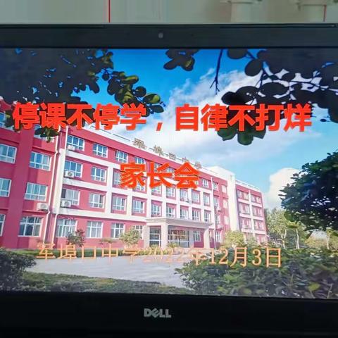 军埠口中学召开“停课不停学，自律不打烊”主题家长会