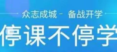 抗击疫情 我们停课不停学——临河五中物理组策群力之网络教学