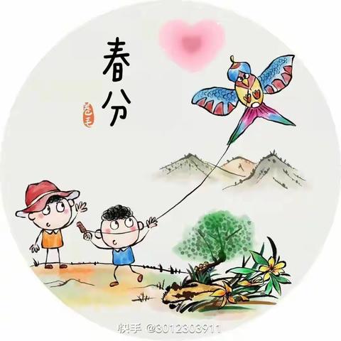 景翠幼儿园小一班二十四节气之春分主题活动