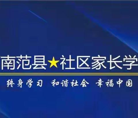 范县线上家长会“家校共育，快乐暑假”——白衣阁乡郭庄小学暑期线上家长会