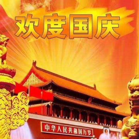 【王双楼早教中心】喜迎国庆 情满中国🇨🇳