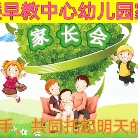 因爱而聚，为爱而行“育”见美好，温暖前行一一王双楼早教中心2022年秋季新学期家长会。