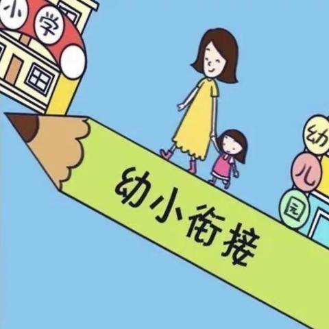 ［幼小衔接］贵定县第四幼儿园 幼小衔接活动之我心目中的小学……