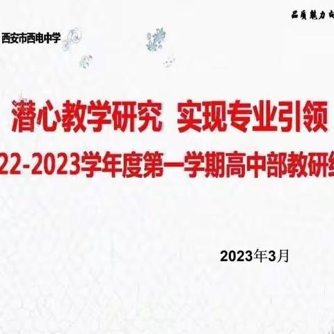 【向上西电】教研 || 骨干引领促成长，生生课堂谱华章——西电中学“135”生生课高中部骨…