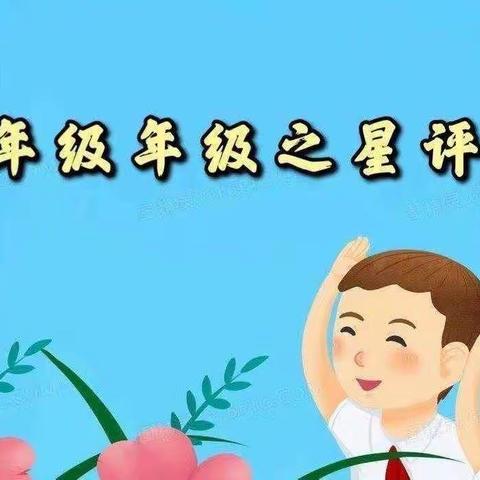 千帆竞发 奋楫者进 ——黄河小学三年级年级之星评比