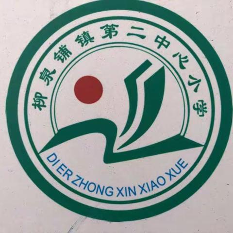 关爱不止步，最美家访路----柳泉铺镇第二中心小学暑期家访活动纪实