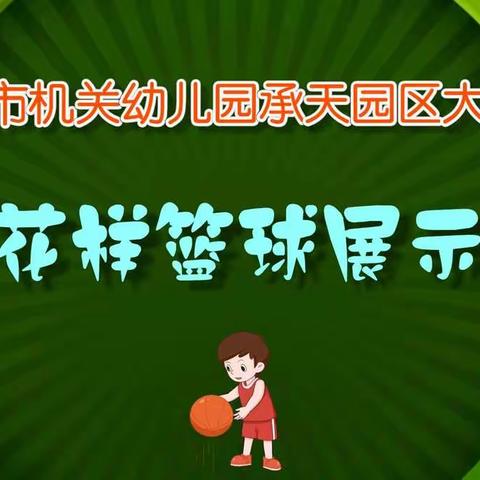 秋季篮球技能展示