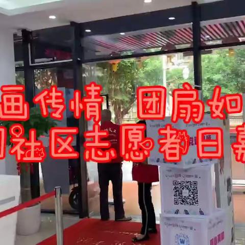 文竹园社区志愿者日嘉年华