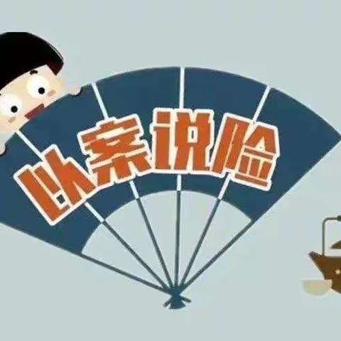 以案说险—不要出租出借个人身份证件、不要泄露个人信息