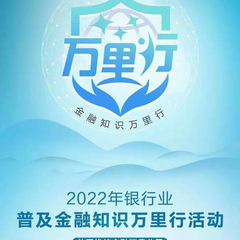 金融知识万里行 | 保护个人信息安全,促进消费公平——中国邮政储蓄银行碱泉街营业所