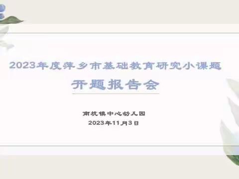 “课题促发展，研究伴成长”——市级基础教育研究小课题开题报告会