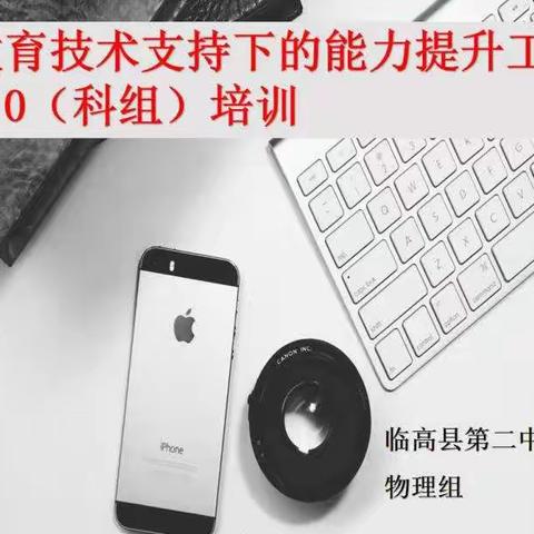 临高二中信息技术2.0工程物理组能力提升培训